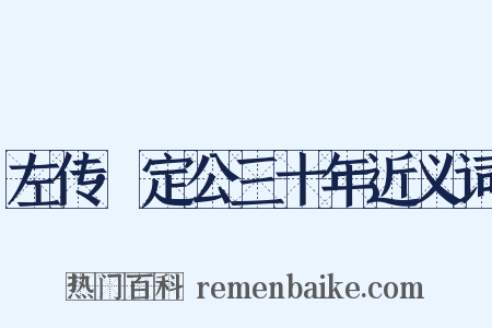 左传·定公三十年近义词是什么意思的图片